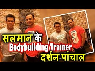 देखिये Salman Khan के Body का राज़ । ट्रेनर Darshan Panchal के पास
