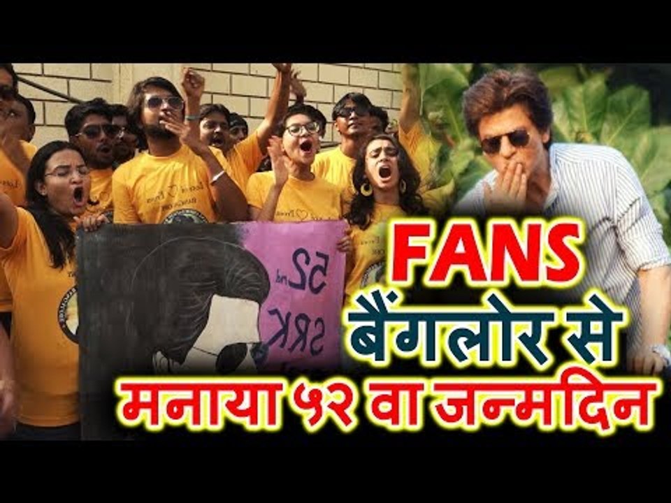 Shahrukh Khan के Craziest FANS बैंगलोर से Shahrukh Khan ने मनाया ५२ वा जन्मदिन