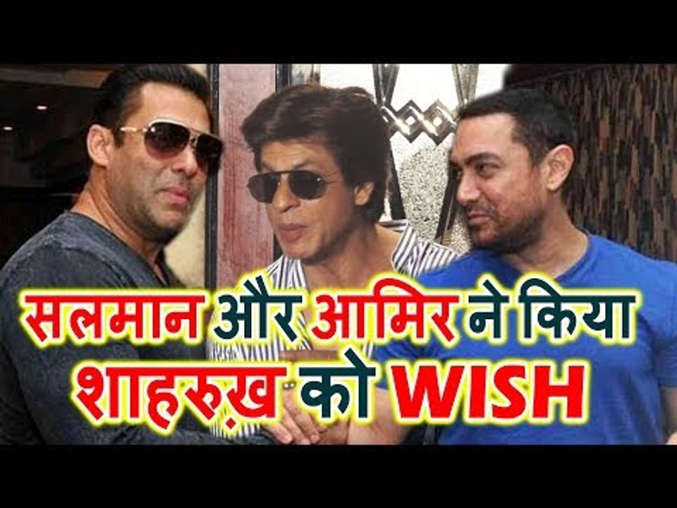 Salman Khan और Aamir Khan ने किया Sharukh Khan को WISH उनके 52nd Birthday पर
