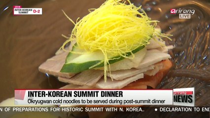 Blue House reveals inter-Korean summit dinner menu