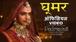 Padmavati : Ghoomar गाना हुआ रिलीज़ | Deepika Padukone | Shahid Kapoor | Ranveer Singh