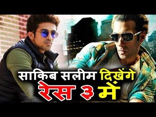 Salman Khan की Race 3 में काम करेंगे Saqib Saleem