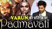 Varun Dhawan की प्रतिक्रिया Padmavati Controversy पर | Karni Sena | Padmavati