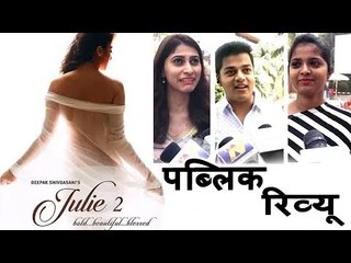 Julie 2 मूवी का PUBLIC रिव्यु | First Day First Show | Raai Laxmi