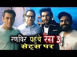 Ranveer Singh पोहचे Salman Khan के Race 3 के sets पर