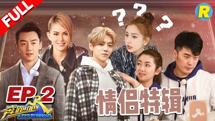 【EP.2】陈赫Selina相爱相杀 郑恺昆凌默契搭档竟被鹿晗蓝盈莹PK？女汉子Baby钟楚曦厮杀场面吓倒众人！《奔跑吧2》20180420 Keep Running S2 [ 浙江卫视官方HD ]
