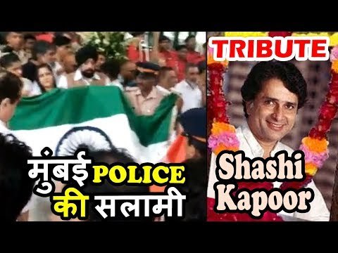 Shashi Kapoor का अंतिम संस्कार | मुंबई पुलिस ने दी Shashi Kapoor को सलामी