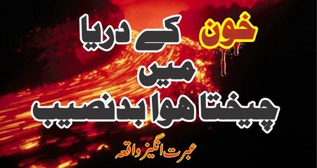 Muhammad Raza Saqib Mustafai - Khoon K Daryaa Me Cheekhta Hova BadNaseeb