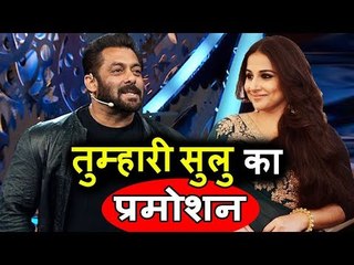 Vidya Balan ने किया Tumhari Sulu को Salman के शो में प्रमोट