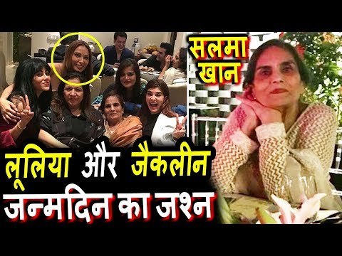 Salman की GF lulia Vantur ने बनाया माँ Salma Khan का जन्मदिन । Jacqueline, Arbaaz, Salim Khan