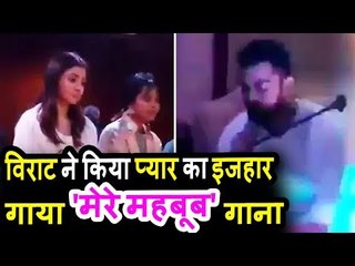 Virat Kohli ने गाया Romantic गाना Mere Mehboob अपनी प्यारी पत्नी Anushka Sharma के लिए