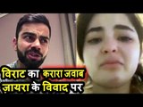 Virat Kohli का करारा जवाब  Zaira Wasim को Harassment करने के लिए । Vistara Flight