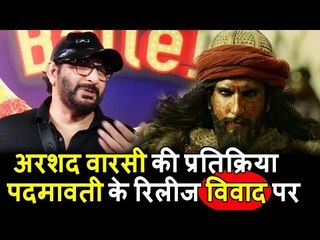 Arshad Warsi की प्रतिक्रिया  Sanjay Leela Bhansali Release Controversy पर