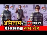 Amitabh Bachchan पोहचे IFFI 2017 के Closing Ceremony पर