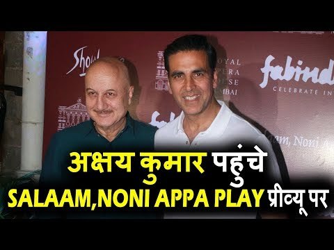 Akshay Kumar पोहचे Salaam, Noni Appa Play प्रीव्यू पर