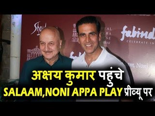 Akshay Kumar पोहचे Salaam, Noni Appa Play प्रीव्यू पर