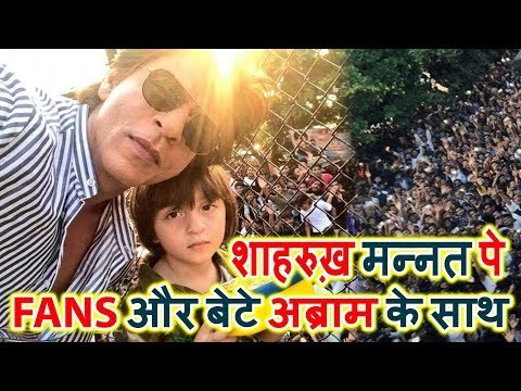Shahrukh Khan ने अपने FANS और बेटे Abram के साथ मनाया जनम दिन मन्नत पे