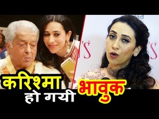 Karishma Kapoor हुई EMOTIONAL Shashi Kapoor के निधन को लेकर