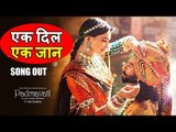 Padmavati का नया गाना Ek Dil Ek Jaan हुआ रिलीज़.।  Deepika Padukone | Shahid Kapoor