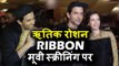 Hrithik Roshan पोहचे Kalki Koechlin के RIBBON मूवी स्क्रीनिंग पर