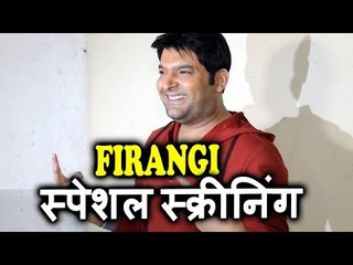 Kapil Sharma पोहचे Firangi मूवी के Special स्क्रीनिंग पर