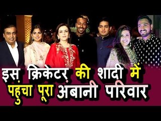 Ambani परिवार और Indian Cricketers पोहचे Krunal Pandya के Wedding Reception पर