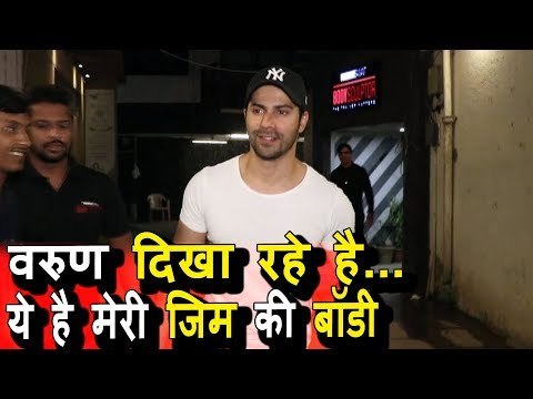 Varun Dhawan पोहचे Gym के बहार और FAN को किया खुश