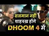 Salman नहीं Shahrukh करेंगे Dhoom 4 में काम