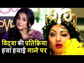 Vidya Balan की प्रतिक्रिया Sridevi के Hawa Hawai Song पर । 2 0