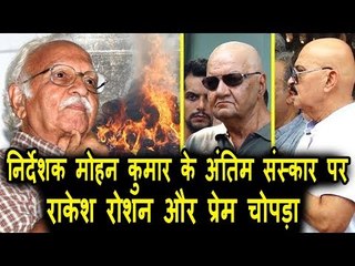 Director Mohan Kumar के अंतिमसंस्कार पर पोहचे Rakesh Roshan, Prem Chopra