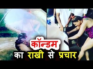 FUNNY VIDEO | Rakhi Sawant ने किया Condom, से जुड़ा Stunt