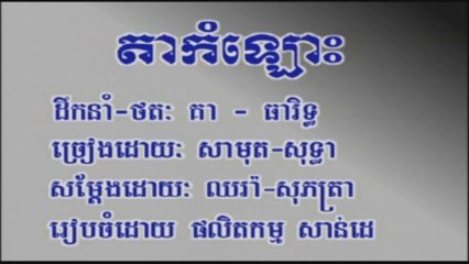 ភ្លេងសុទ្ធ តាកំលោះ ច្រៀងដោយ ស៊ិន ស៊ីសាមុត និង រស់ សេរីសុទ្ធា Sdap pleng