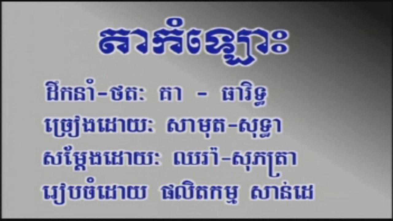 ភ្លេងសុទ្ធ តាកំលោះ ច្រៀងដោយ ស៊ិន ស៊ីសាមុត និង រស់ សេរីសុទ្ធា Sdap pleng