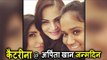 Katrina Kaif ने की Salman की बहनो Arpita और  Alvira से संग पार्टी