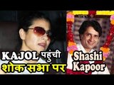 Kajol पहुंची Shashi Kapoor के Condolence पर