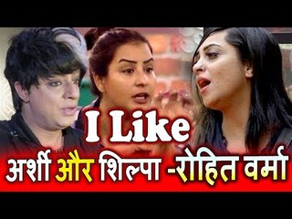 Bigg Boss के EX Contestant Rohit Verma को पसंद है Arshi और Shilpa