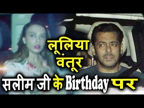 Salman Khan की GIRLFRIEND Iulia Vantur पोह्ची Salim Khan के Birthday Bash पर