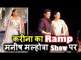 Kareena ने ठाया कहर Ramp पर Manish Malhotra के शो पर