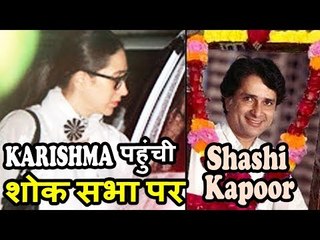 Karishma Kapoor पहुंची Shashi Kapoor के Condolence पर