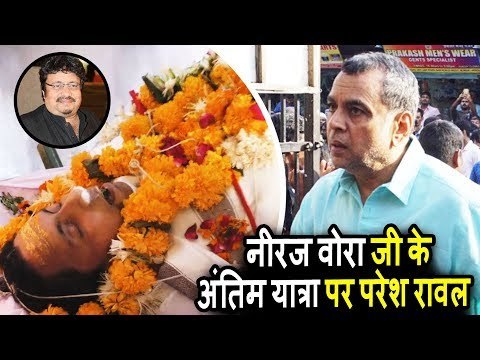 Paresh Rawal पहुंचे Neeraj Vora जी की अंतिमयात्रा पर