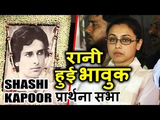 Rani Mukherjee हुई Emotional Shashi Kapoor के प्राथना सभा पर