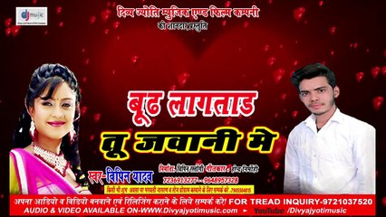 2018 Ka Hit Song बढ़ लगतारा तू जवानी में Budh Lagatada Tu Jawani Me Vipin Yadav