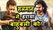 Salman के Tiger Zinda Hai ने तोडा Baahubali 2 के Advance बुकिंग का रिकॉर्ड