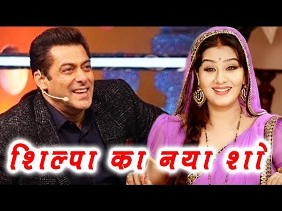Salman Khan की Shilpa Shinde पर मेहरबानी दिया Colors TV पर नया शो