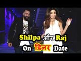Shilpa Shetty और Raj Kundra On डिनर Date