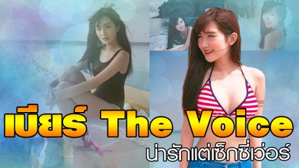 เบียร์ The Voice  น่ารักแต่เซ็กซี่เว่อร์