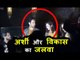 Arshi Khan ने Vikas Gupta के साथ किया डांस  | Arshi Khan Ki Grand पार्टी