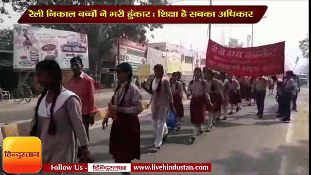 रैली निकाल बच्चों ने भरी हुंकार - शिक्षा है सबका अधिकार