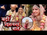 Anushka Sharma और Virat Kohli शादी के कुछ अनदेखे सच | Intresting Facts