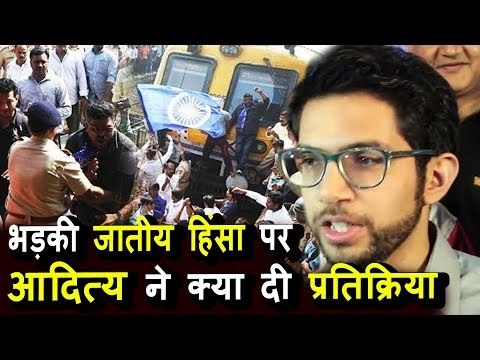 Aditya Thackeray की प्रतिक्रिया दलित -मराठा के Fight पर | Maharashtra bandh